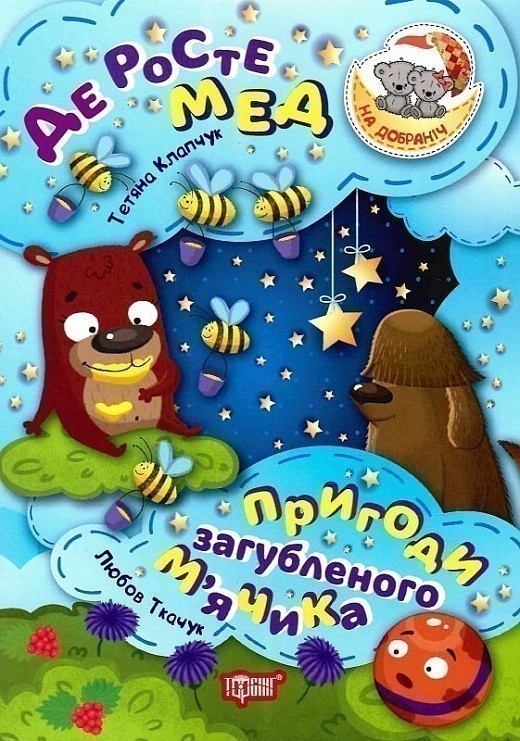 Обкладинка На добраніч! Де росте мед Пригоди загубленого м`ячика