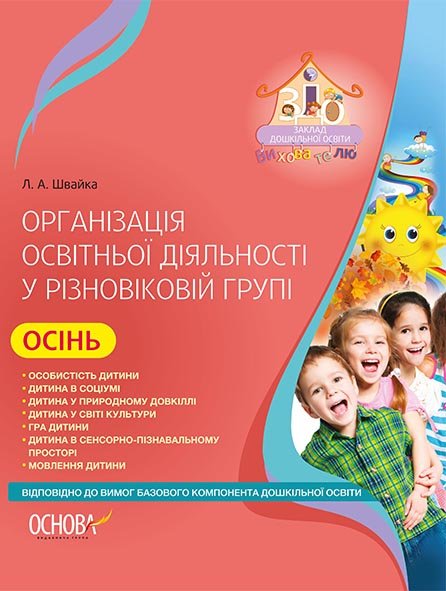 Обкладинка Організація освітньої діяльності у різновіковій групі. Осінь