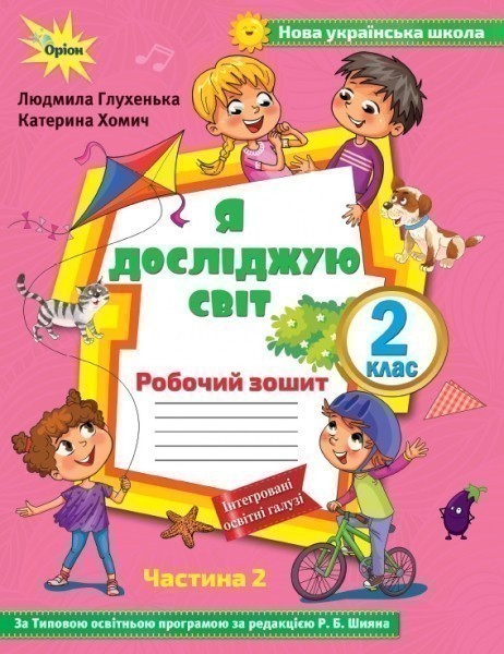 Я досліджую сівт, 2кл. Роб. зошит, ч.2 ( до підр. Волощенко)
