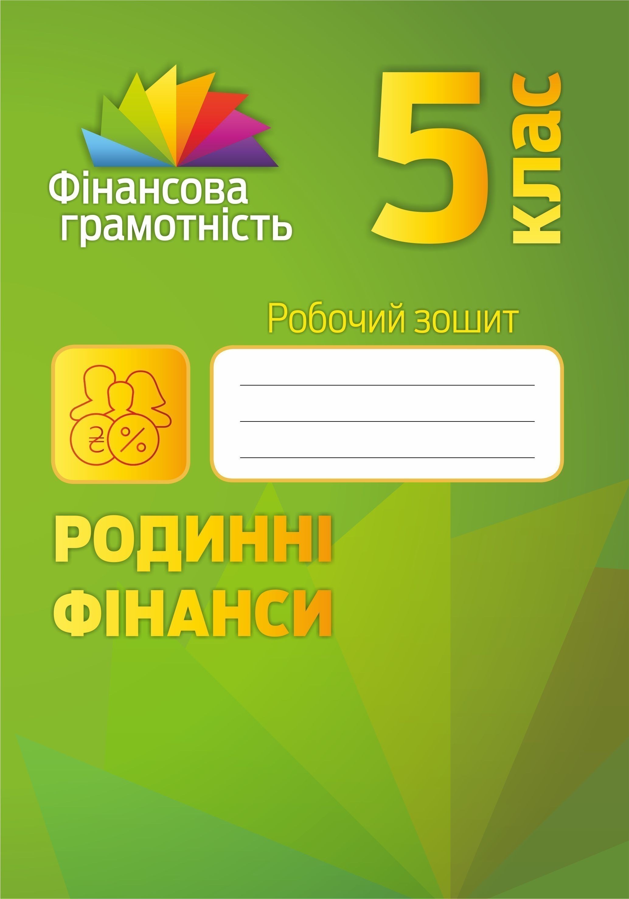 Обкладинка Фінансова грамотність 5 кл (у) Робочий зошит. Родинні фінанси