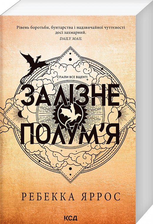 Залізне полум'я. Книга 2 (Емпіреї)