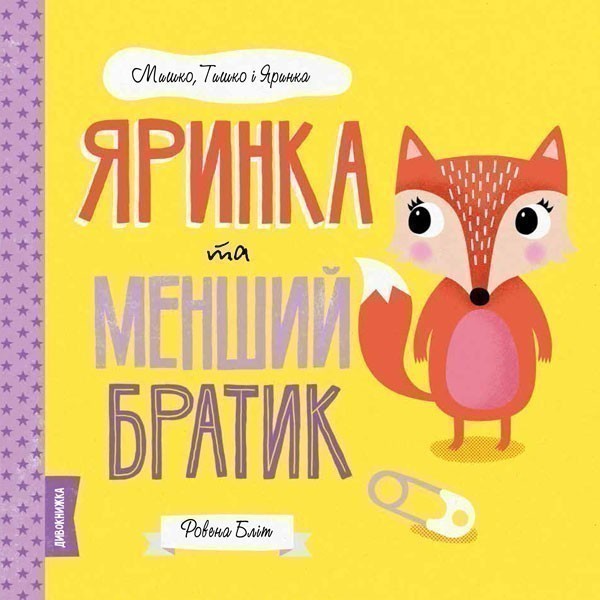 Мишко та хиткий зуб