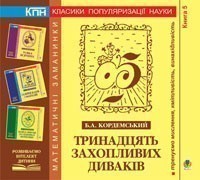 Обкладинка Тринадцять захопливих диваків. Книга п’ята.