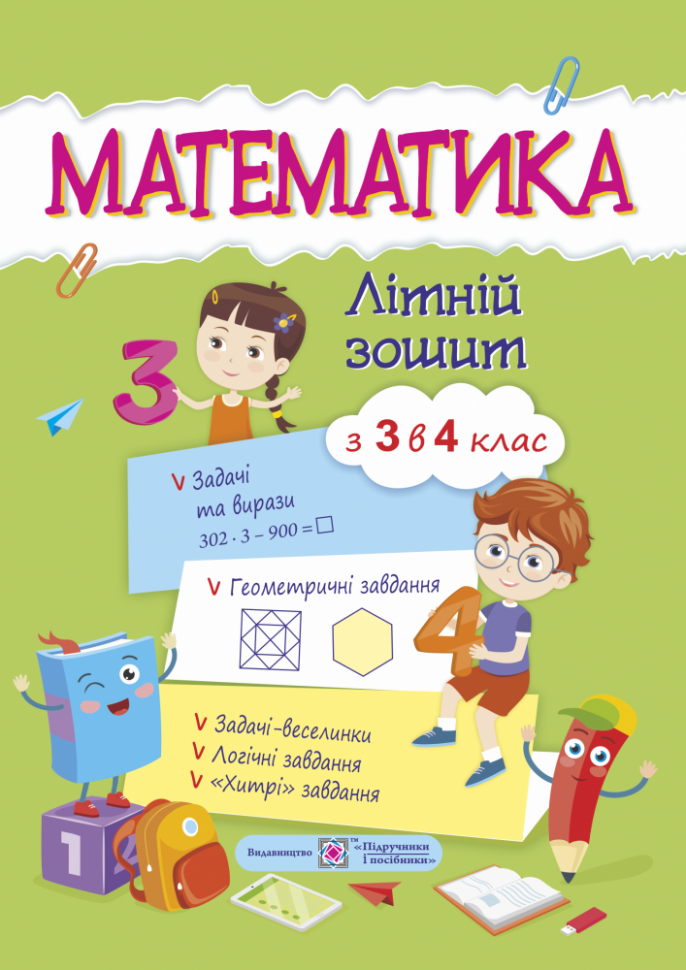 Обкладинка Літній зошит з 3 у 4 кл. Математика
