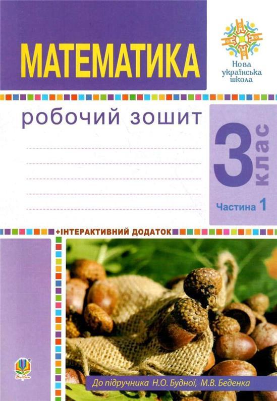 Обкладинка Математика 3 кл. Робочий зошит Ч. 1 до підр. Будна, Беденко (НУШ)