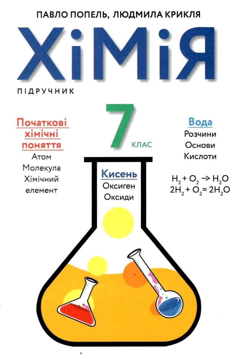 Обкладинка Хімія. 7 клас. Підручник