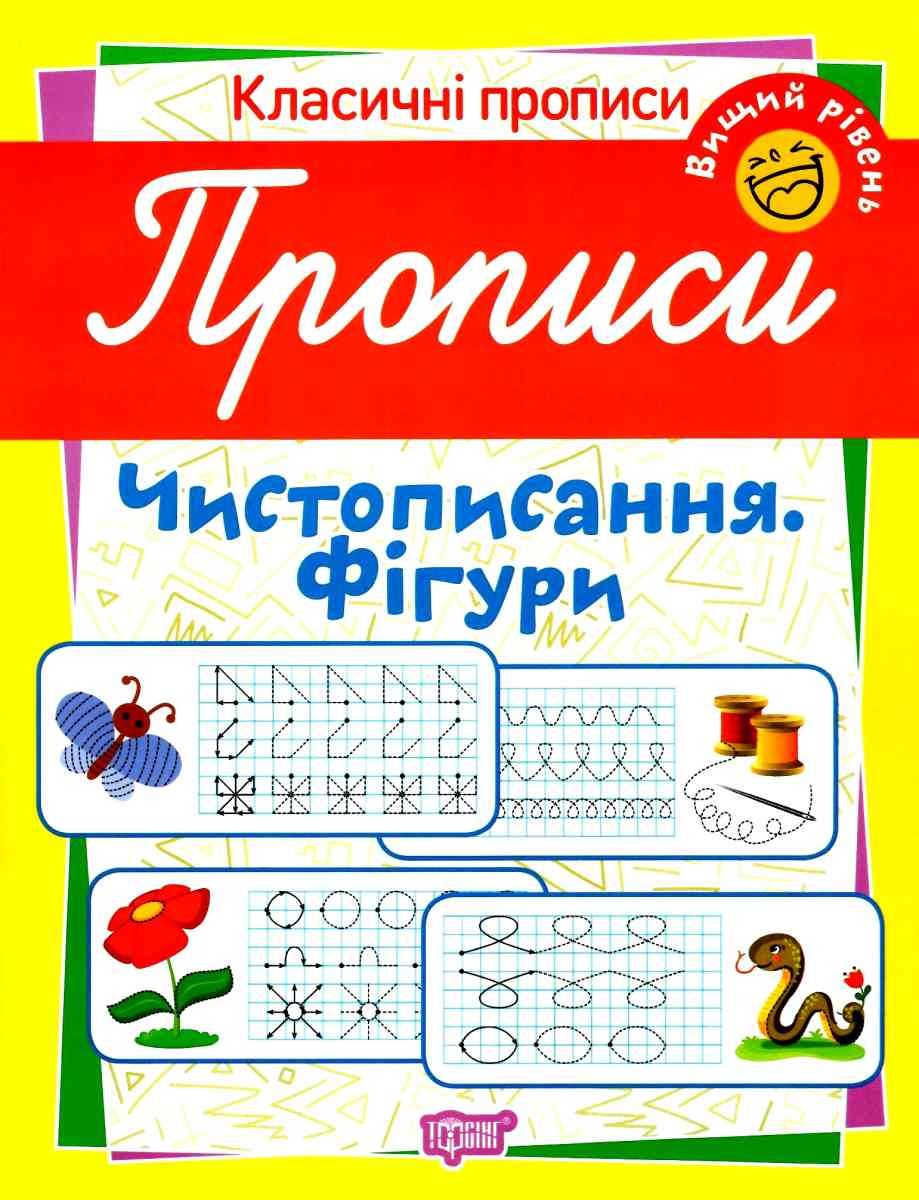 Обкладинка Класичні прописи Прописи. Чистописання. Фігури. Вищий рівень