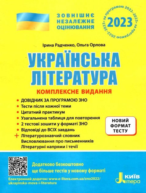 Обкладинка ЗНО 2023: Комплексне видання Українська література +УЗАГАЛЬНЕНА ТАБЛИЦЯ ДЛЯ ПОВТОРЕННЯ (У)