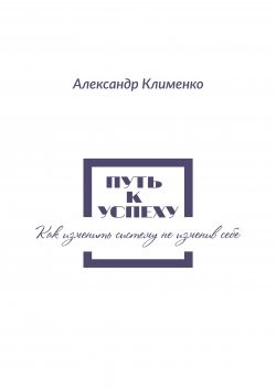 Обкладинка Путь к успеху. Как изменить систему, не изменив себе