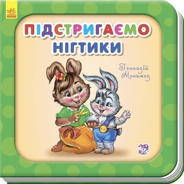 Обкладинка видання Підстригаємо нігтики