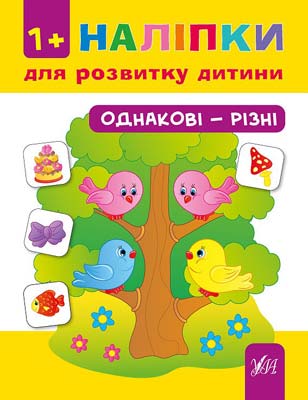 Обкладинка Наліпки для розвитку дитини. Однакові - різні