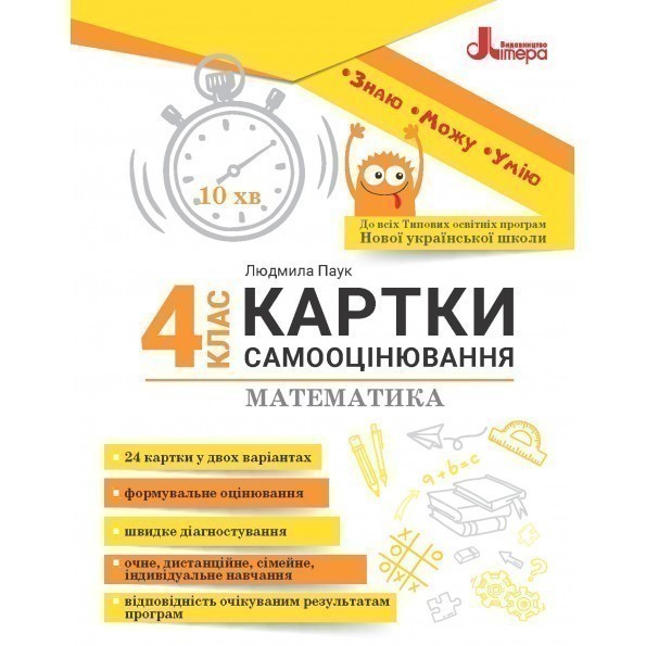 Обкладинка НУШ 4 клас Картки самооцінювання Математика