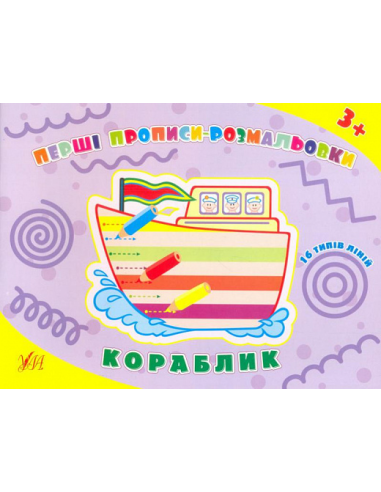 Перші прописи-розмальовки. Кораблик