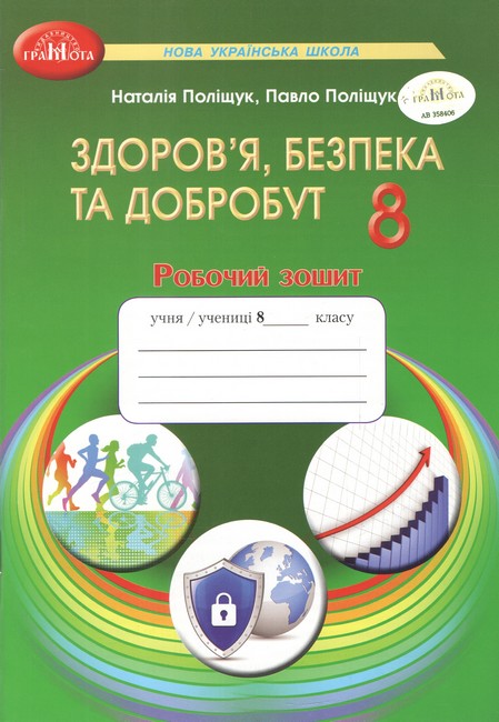 Обкладинка НУШ 8 клас. Здоров’я, безпека та добробут. Робочий зошит. Поліщук Н. М.