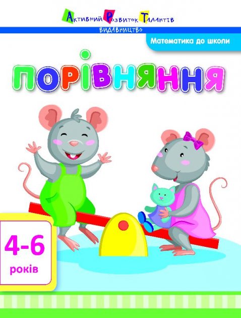 Порівняння (У); 20; Математика до школи ~