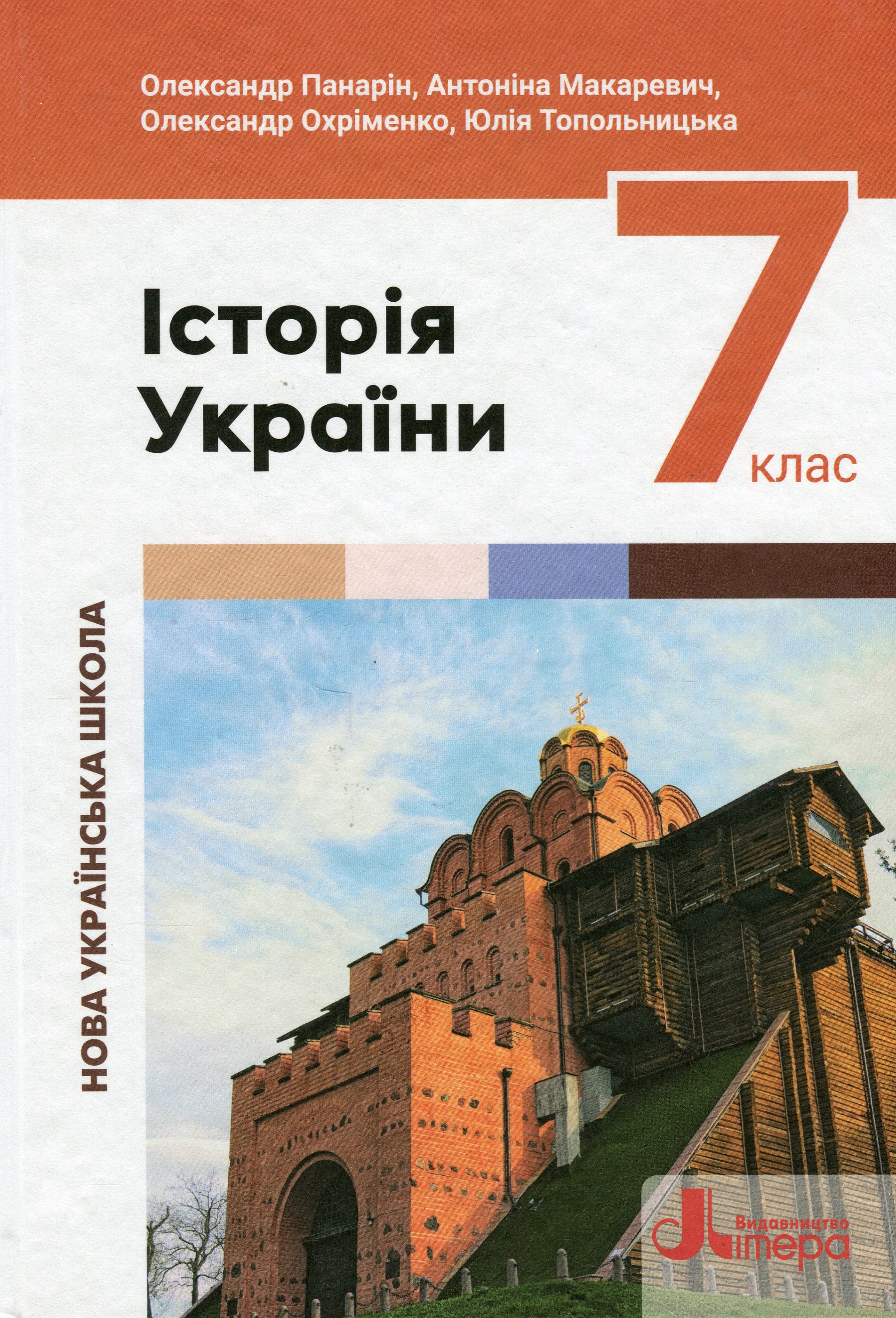Обкладинка НУШ 7 клас. Історія України. Підручник. Охріменко О. С.