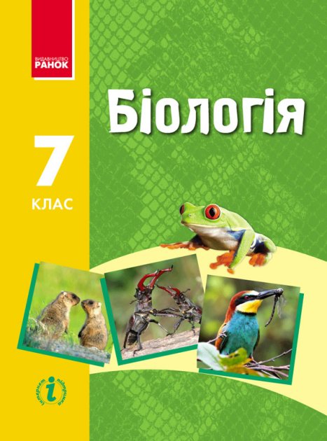 Біологія. Підручник для 7 класу