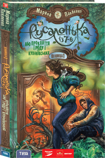 Обкладинка Русалонька із 7-В, або Прокляття роду Кулаківських. Книжка 1