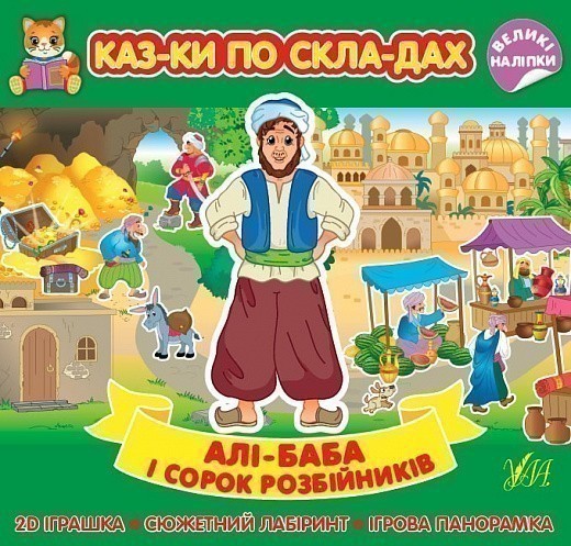 Казки по складах. Алі-Баба і сорок розбійників