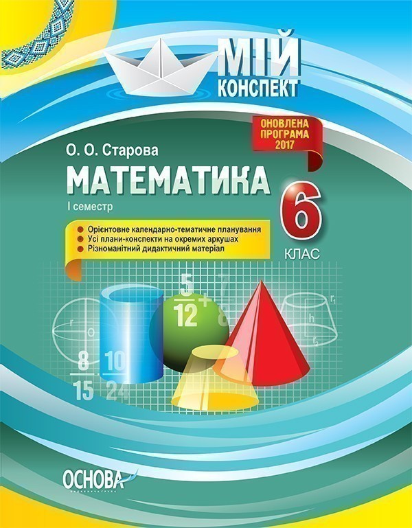 Книга Математика. 6 клас. І семестр