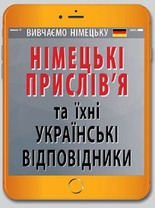 Обкладинка видання Німецькі прислів'я та їхні українські відповідники