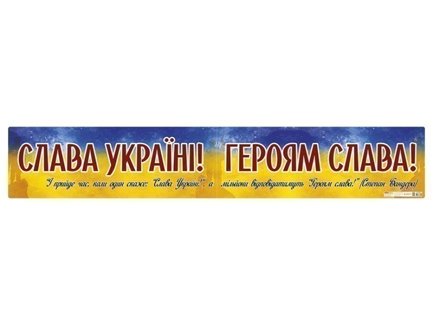 Плакат Слава Україні ! Героям слава