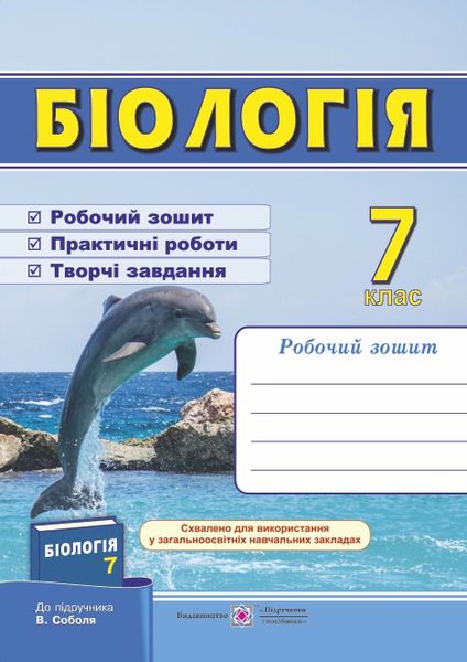 Обкладинка Біологія. Робочий зошит (до підручника В. Соболя). 7 клас