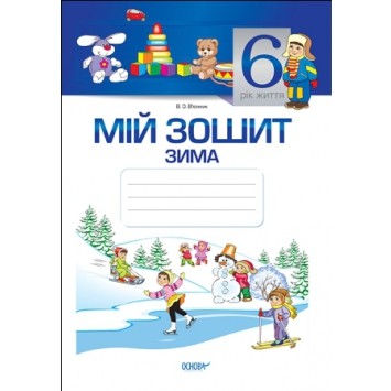 Мій зошит. 6 рік життя. Зима - Вікторія В'юнник - Kebuk