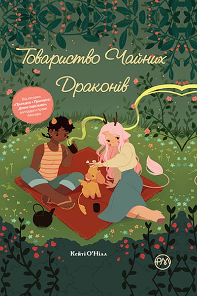Товариство чайних драконів