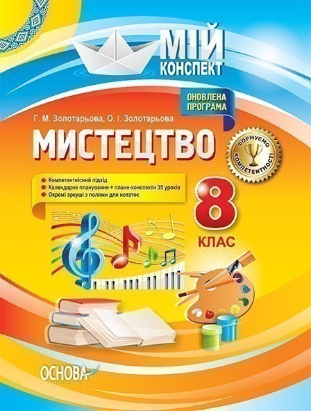 Обкладинка видання Мистецтво. 8 клас