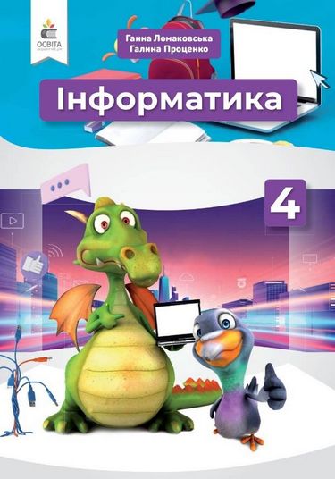 Обкладинка НУШ 4 клас. Інформатика. Підручник. Коршунова О.В.