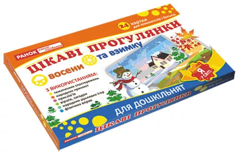 Обкладинка Дидактичний матеріал.Цікаві прогулянки восени та взимку