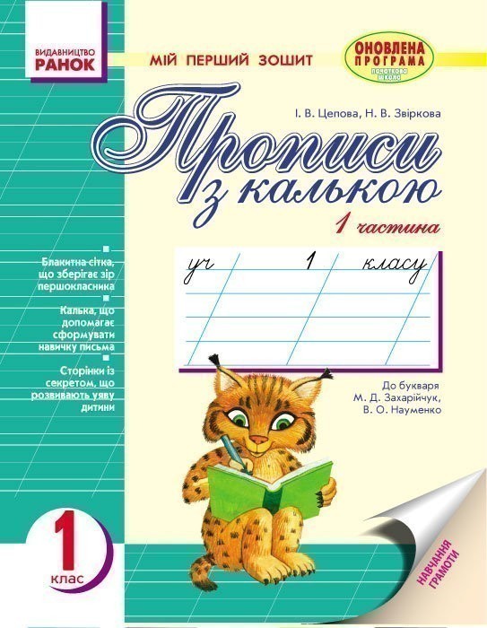 Обкладинка Мій перший зошит. Прописи з калькою. 1 клас. В 2-х частинах. До букв. Захарійчук, Науменко