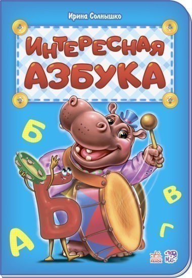 Обкладинка Интересная азбука
