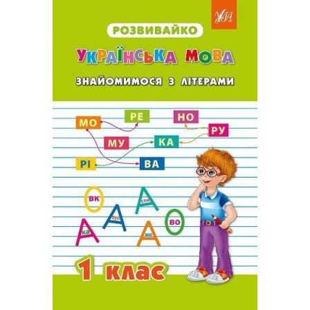 Розвивайко. Українська мова: Знайомимося з літерами...