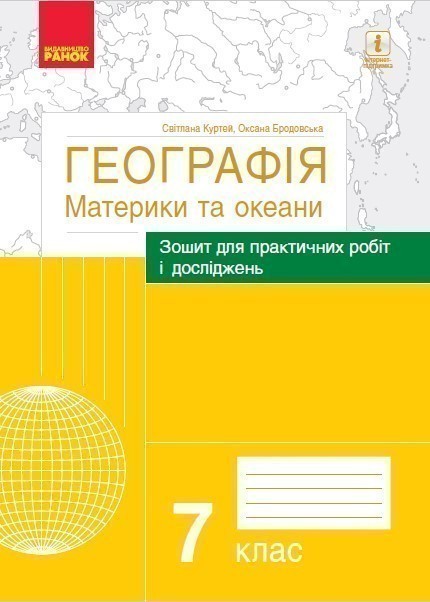 Обкладинка Географія. 7 клас. Практичні роботи (С. Куртей, О. Бродовська)