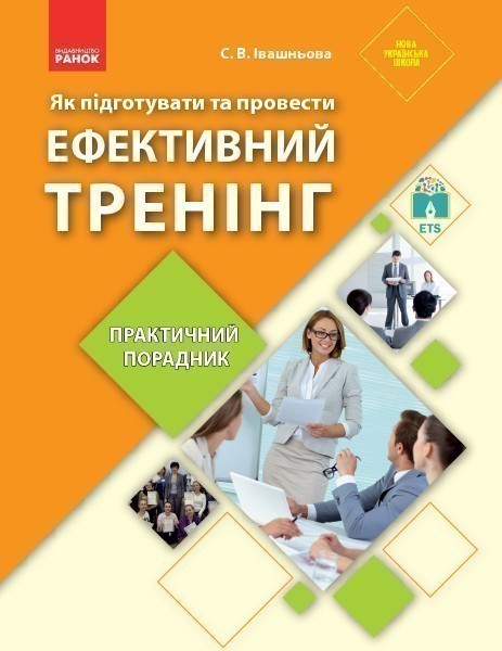 Як підготувати та провести ефективнй тренінг. Практичний...