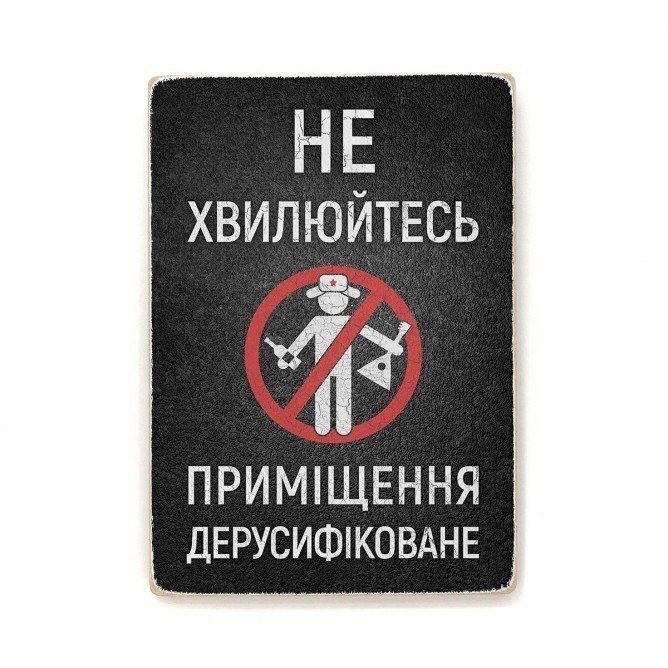 Постер "Приміщення дерусифіковане"