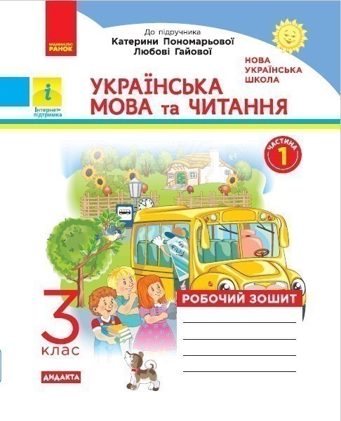 Українська мова та читання. 3 клас. Робочий зошит до...