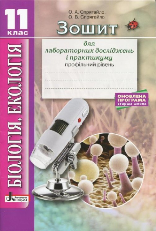 Обкладинка Біологія і Екологія. 11 клас. Профільний рівень. Зошит для практикуму. Оновлена програма. Спрягайло О.А.