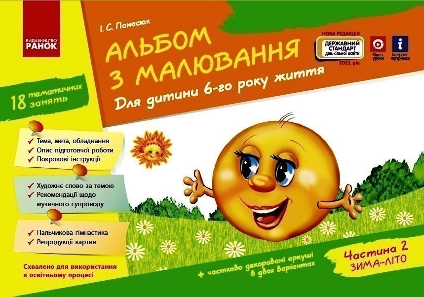 Альбом з малювання 6 р. ж. 2 частина (серія ДИТИНА)