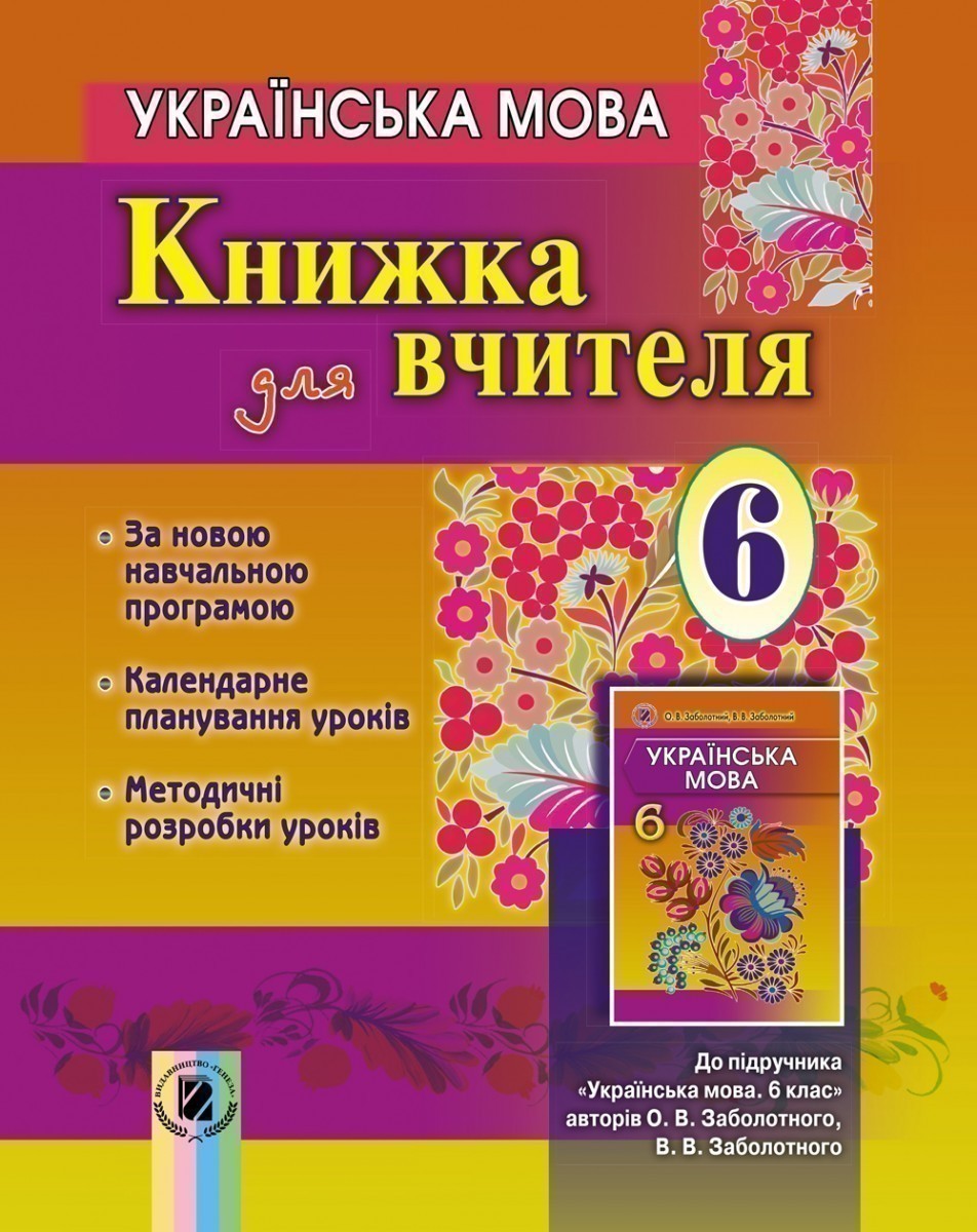 Обкладинка Українська мова, 6 кл., Книга для вчителя (+CD)