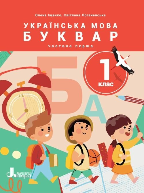 Обкладинка НУШ Українська мова. Буквар. Посібник для 1 класу ЗЗСО (у 6 частинах). Частина 1