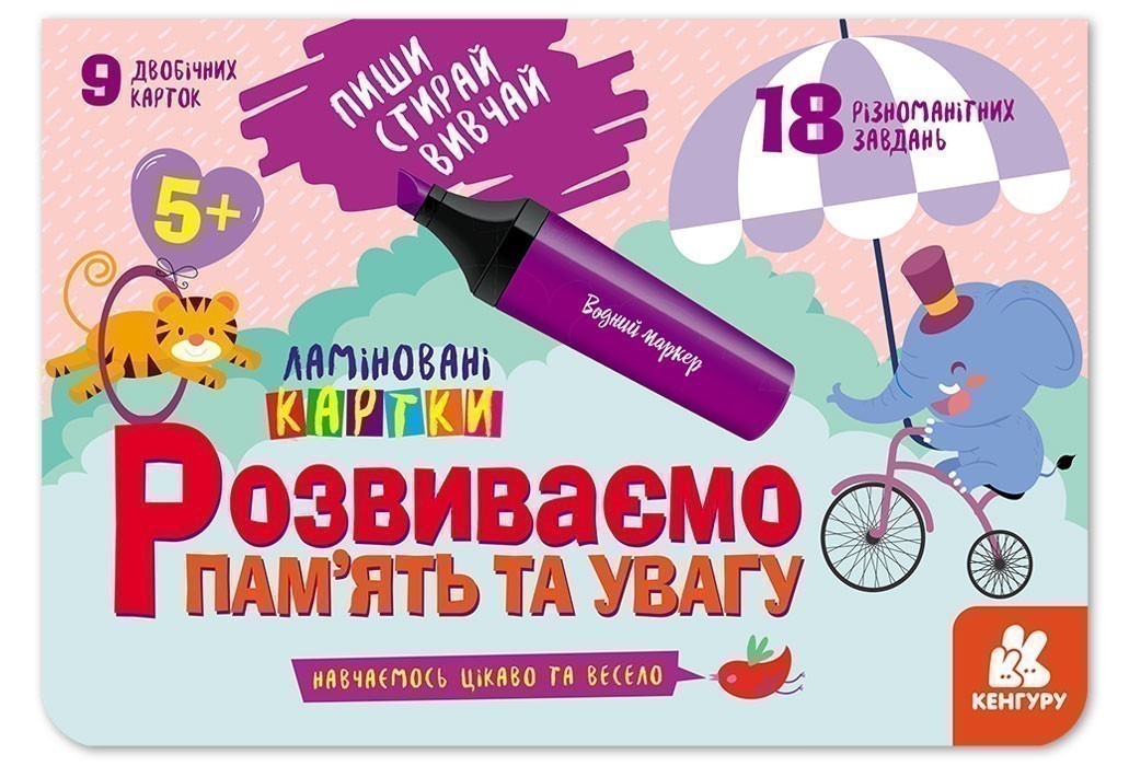 Пиши.Стирай.Вивчай. Розвиваємо пам'ять та увагу. 5+