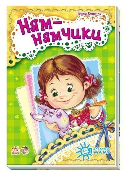 Обкладинка Ням-нямчики