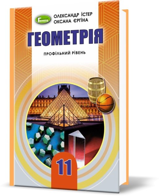 Обкладинка Геометрія. 11 клас. Підручник (профільний рівень). Істер О.С.