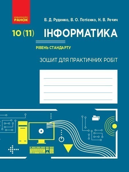 Обкладинка 10 (11) клас. Інформатика. Рівень стандарту. Зошит для практичних робіт. Руденко В. Д.