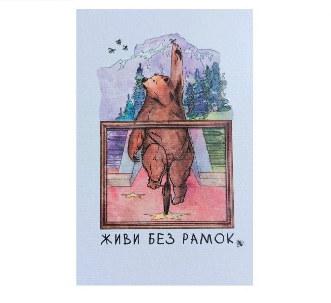 Листівка з передбаченням "Живи без рамок"