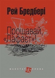 Прощавай, "Лафаєт"!