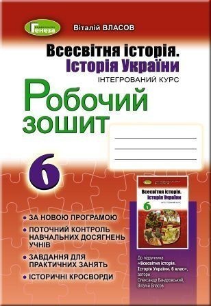 Обкладинка РОБОЧИЙ ЗОШИТ ВСЕСВІТНЯ ІСТОРІЯ ІСТОРІЯ УКРАЇНИ 6 КЛАС